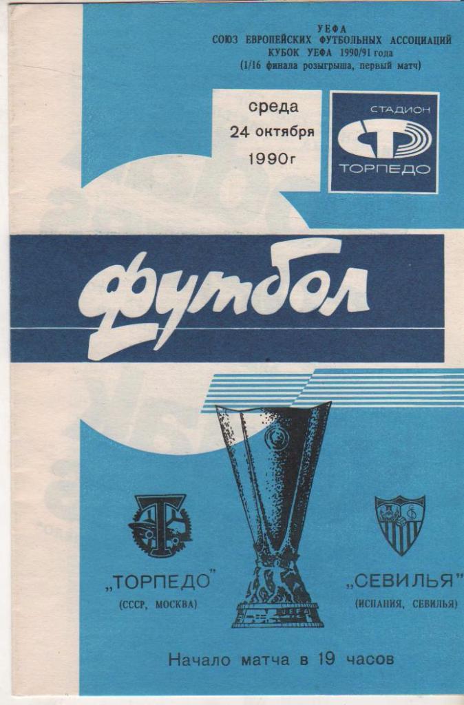 пр-ки футбол Торпедо Москва - Севилья г.Севилья, Испания КУЕФА 1990г.