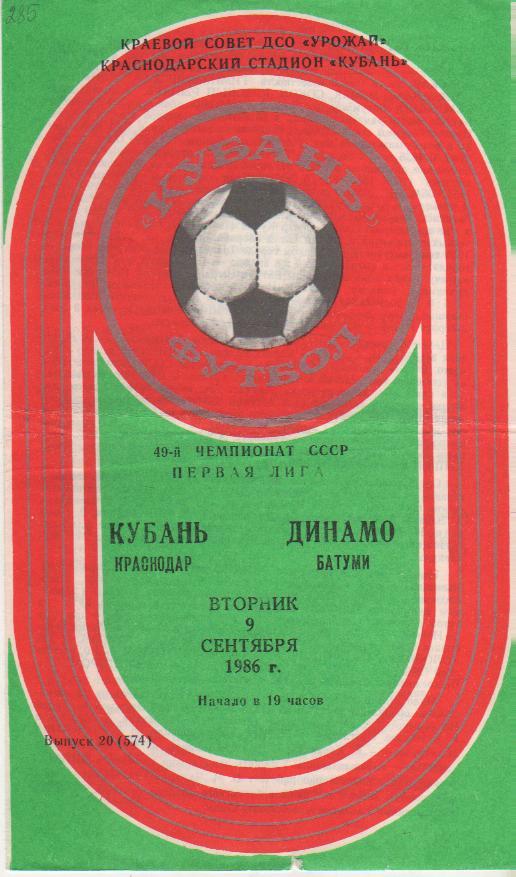 пр-ка футбол Кубань Краснодар - Динамо Батуми 1986г.
