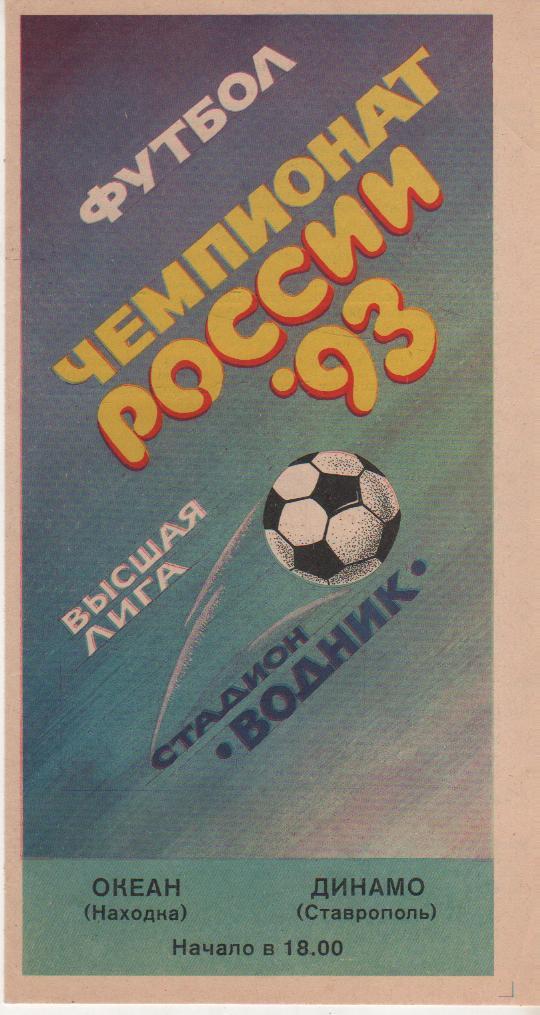 пр-ка футбол Океан Находка - Динамо Ставрополь 1993г.