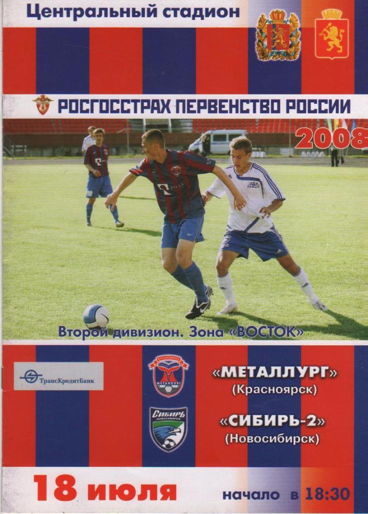 пр-ка футбол Металлург Красноярск - Сибирь-2 Новосибирск 2008г.