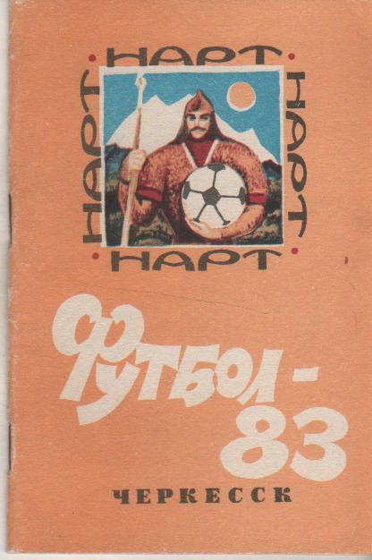 к/с футбол г.Черкесск 1983г.