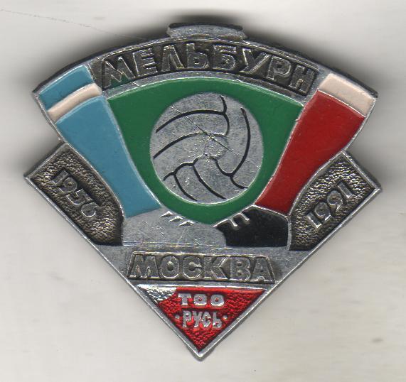 значoк футбол юбилей 25 лет победы на олимпиаде г.Мельбурн, Австралия 1956г.