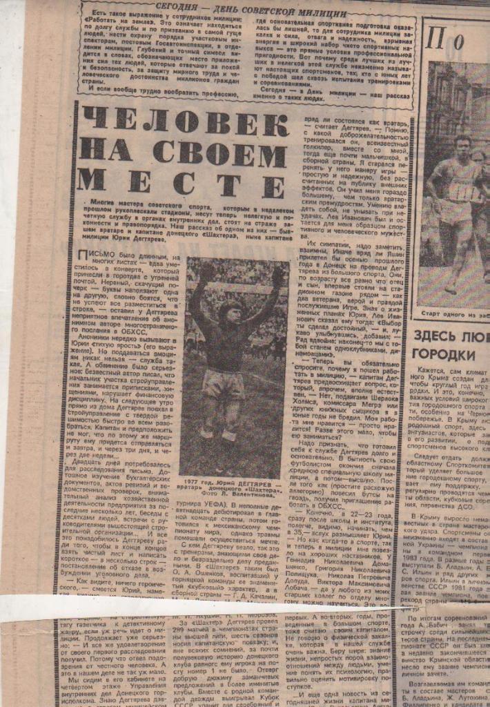 статьи футбол №80 статья Человек на своем месте о вратаре Ю. Дегтяреве 1984г.