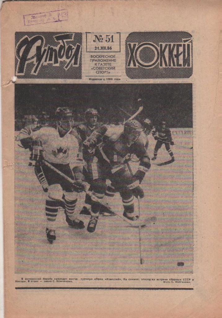 газета спорт еженедельник Футбол - Хоккей г.Москва 1986г. №51