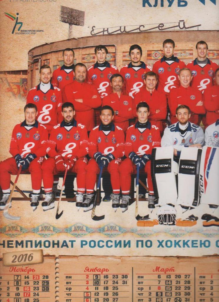 фотобуклет - плакат с календарем хоккей с мячом Енисей Красноярск 2016-2017гг.