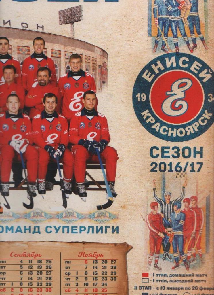фотобуклет - плакат с календарем хоккей с мячом Енисей Красноярск 2016-2017гг. 1
