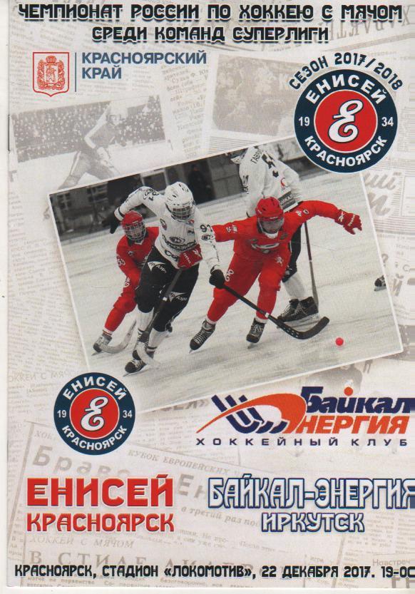 пр-ка хоккей с мячом Енисей Красноярск - Байкал-Энергия Иркутск 2017г.