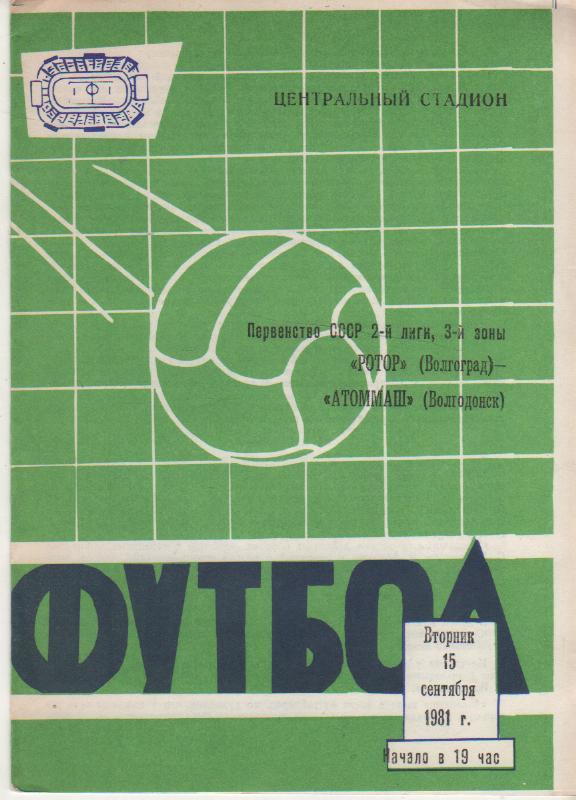 пр-ка футбол Баррикады Волгоград - Аттомаш Волгодонск 1981г.