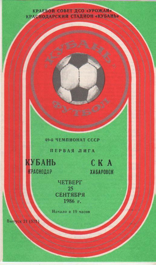 пр-ка футбол Кубань Краснодар - СКА Хабаровск 1986г.