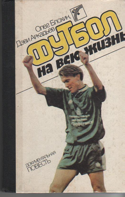 книга футбол Футбол на всю жизнь О. Блохин 1989г.