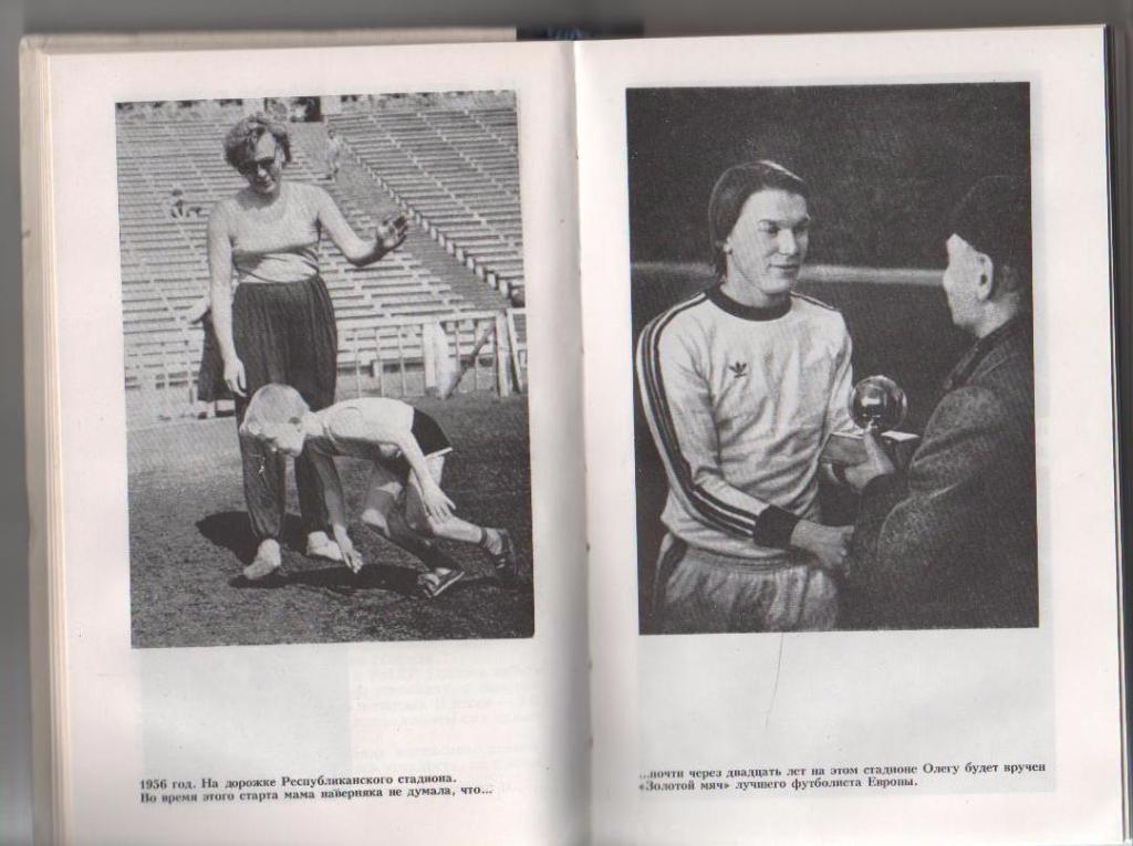 книга футбол Футбол на всю жизнь О. Блохин 1989г. 1