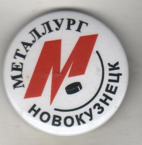 знач хоккей с шайбой клуб эмблема ХК Металлург г.Новокузнецк