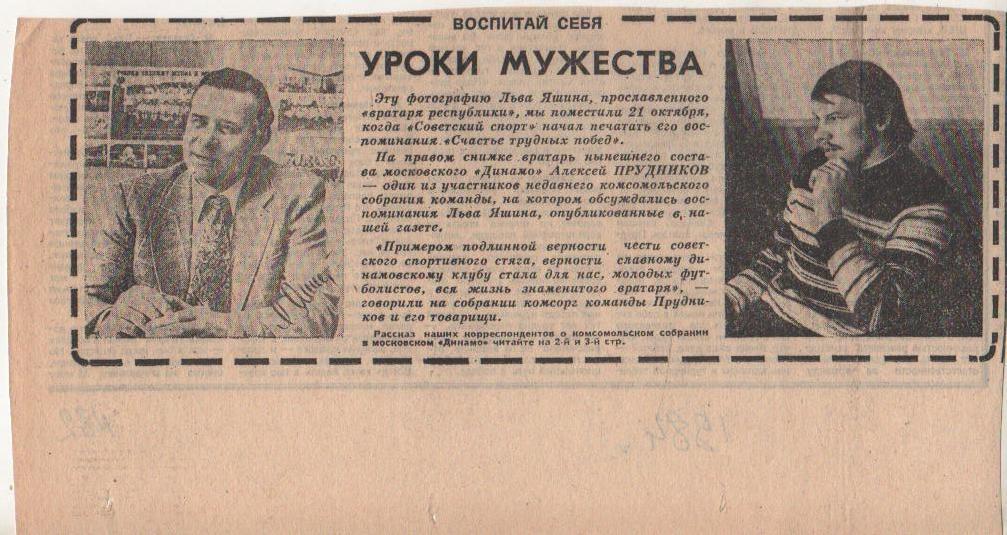 статьи футбол №82 фото вратарей Л. Яшин и А. Прудников Динамо Москва 1984г.