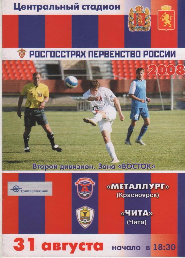 пр-ка футбол Металлург Красноярск - ФК Чита Чита 2008г.