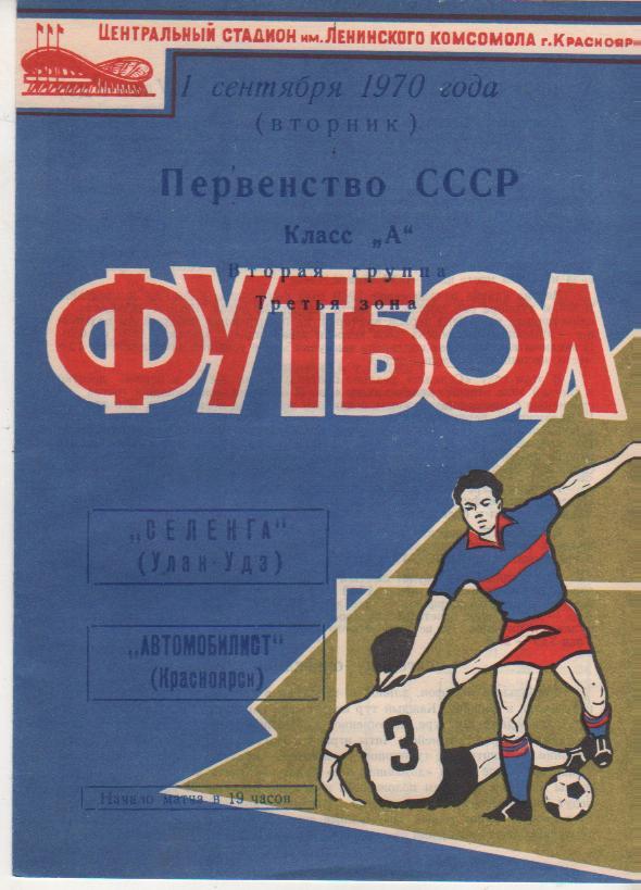 пр-ка футбол Автомобилист Красноярск - Селенга Улан-Удэ 1970г.