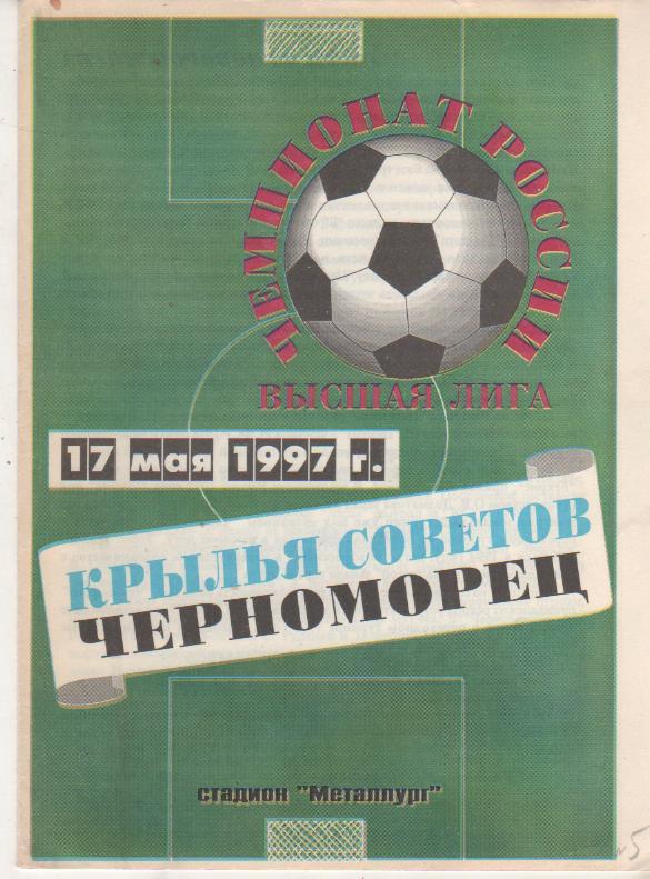 пр-ка футбол Крылья Советов Самара - Черноморец Новороссийск 1997г.