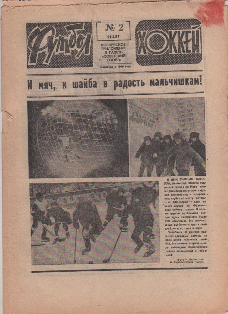 газета спорт еженедельник Футбол - Хоккей г.Москва 1987г. №2