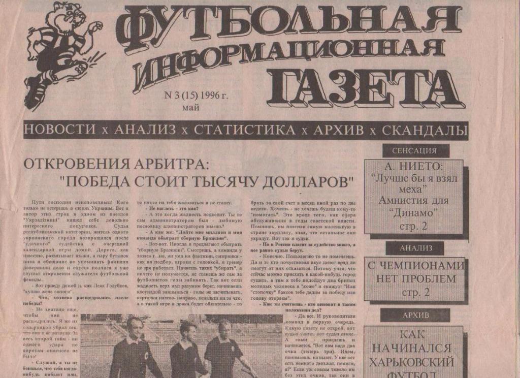 газета футбол Футбольная информационная газета г.Харьков 1996г.№3 май