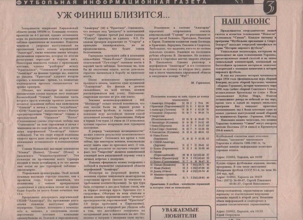 газета футбол Футбольная информационная газета г.Харьков 1996г.№3 май 1