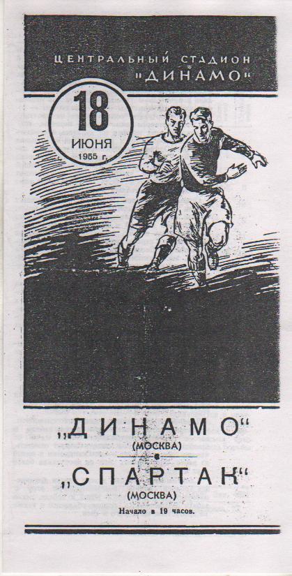 пр-ка футбол Динамо Москва - Спартак Москва 1955г. копия