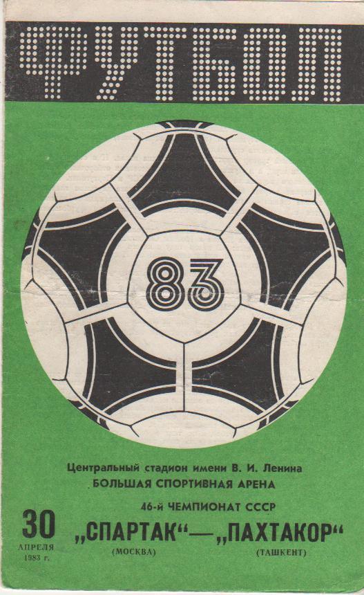 пр-ка футбол Спартак Москва - Пахтакор Ташкент 1983г.