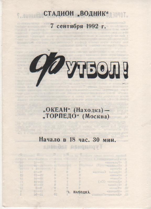 пр-ка футбол Океан Находка - Торпедо Москва 1992г.