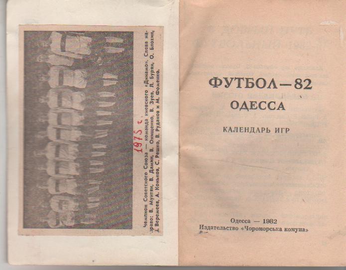 к/с футбол г.Одесса 1982г. 1