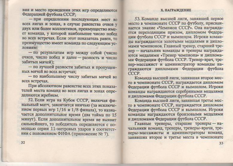 книга футбол Регламент: всесоюзных соревнований по футболу команд высш 1991г. 2