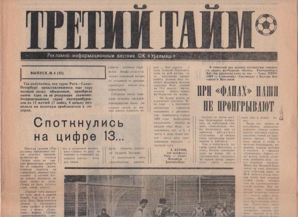 газета футбол Третий тайм ФК Уралмаш г.Свердловск 1991г. №4