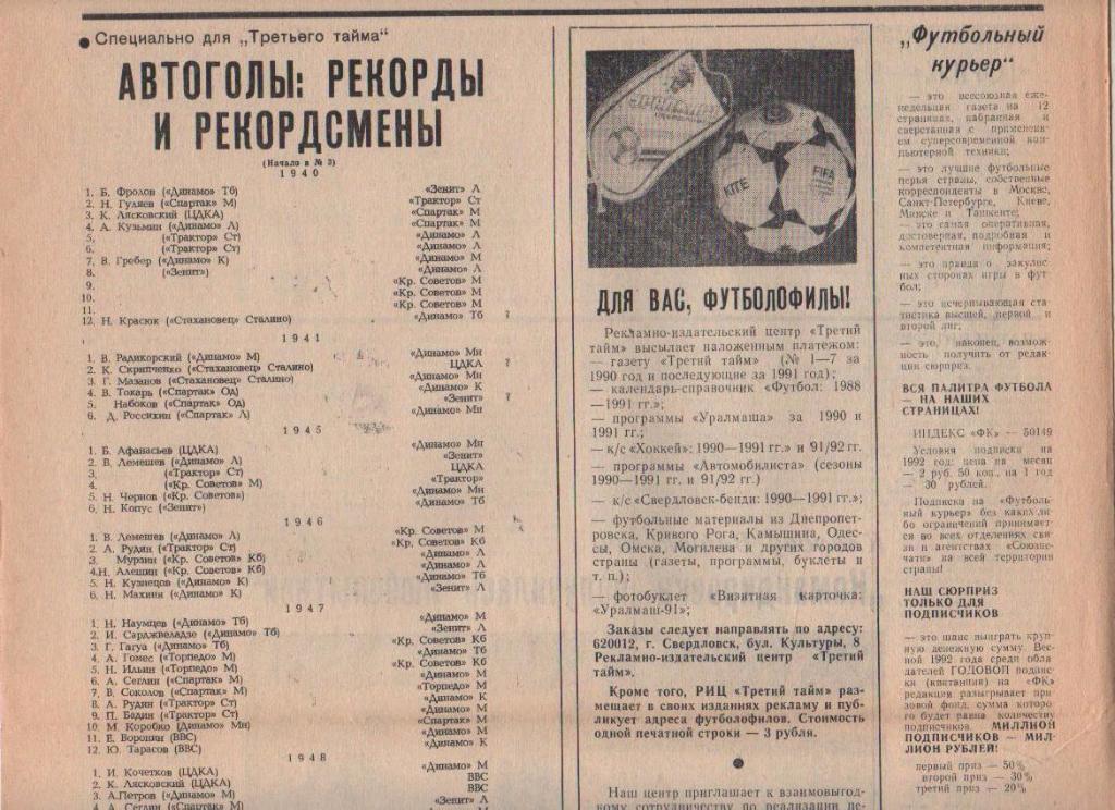 газета футбол Третий тайм ФК Уралмаш г.Свердловск 1991г. №4 1
