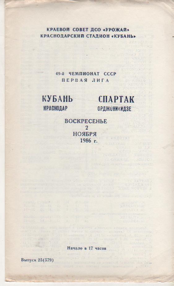 пр-ка футбол Кубань Краснодар - Спартак Орджоникидзе 1986г.