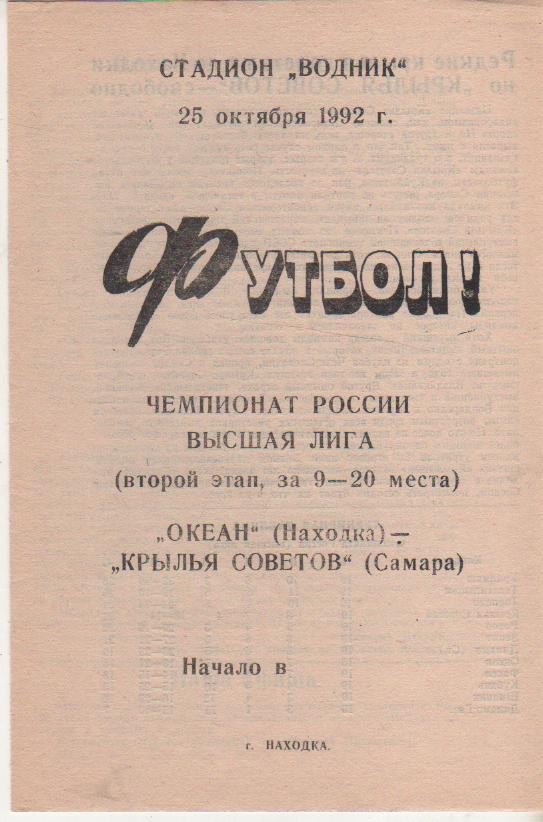 пр-ка футбол Океан Находка - Крылья Советов Самара 1992г.