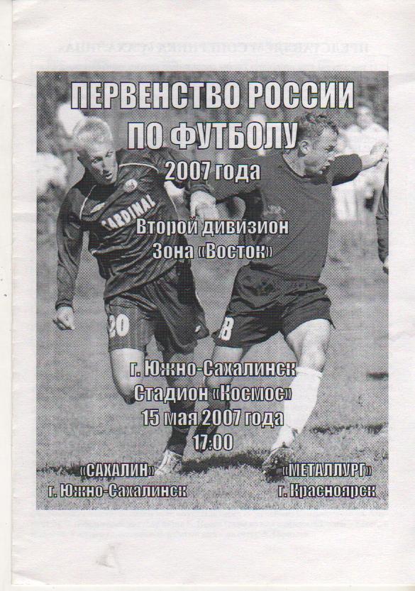 пр-ка футбол Сахалин Южно-Сахалинск - Металлург Красноярск 2007г.