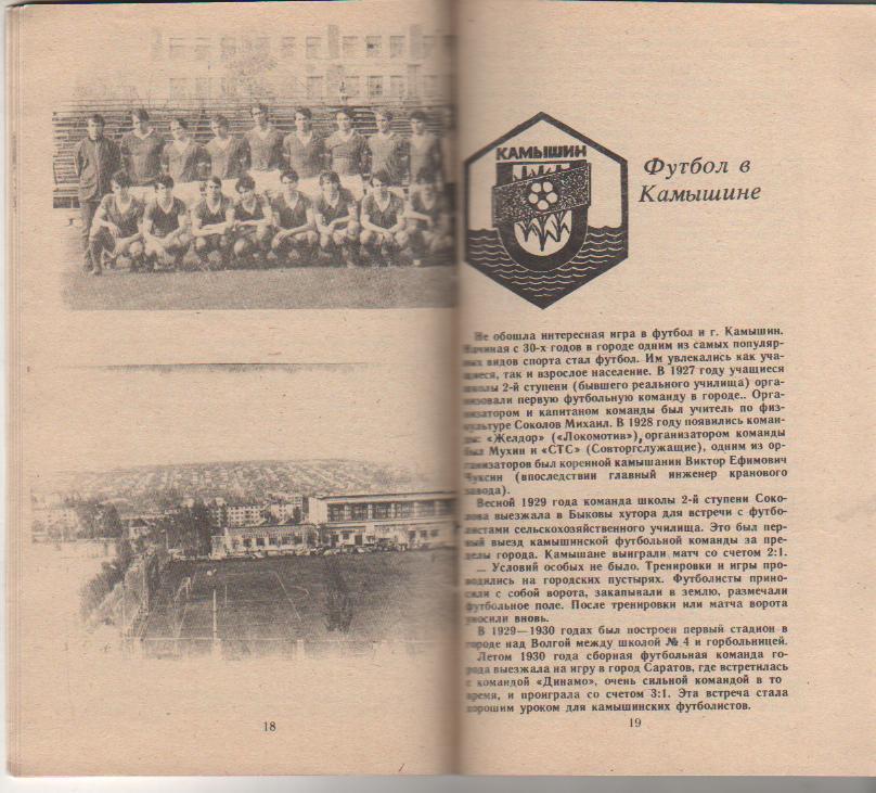 к/c футбол Камышин 1988г. 1