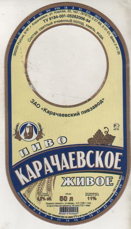 этикетка пивная Карачаевское живое пивзавод г.Карачаевск 50л
