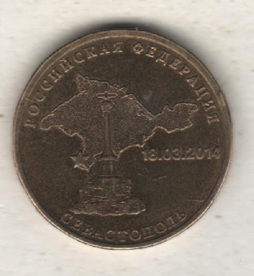 монеты 10 рублей СПМД Российская федерация г.Севастополь 18 марта 2014г. магнити 1