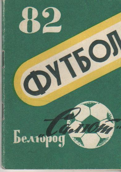 к/с футбол г.Белгород 1982г.