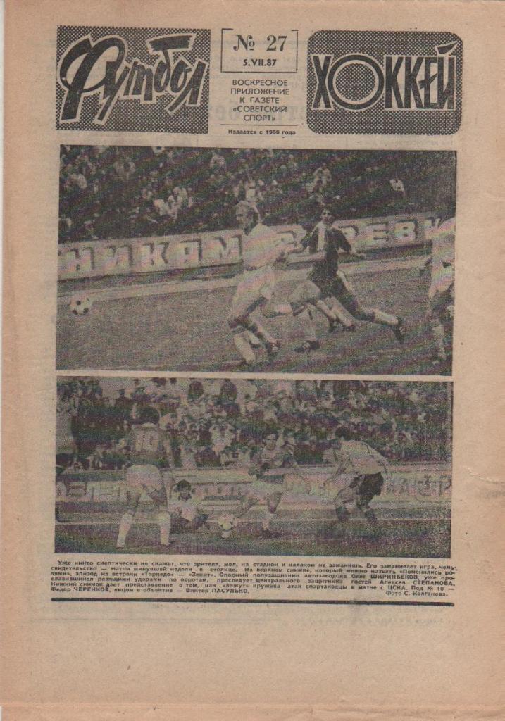 газета спорт еженедельник Футбол - Хоккей г.Москва 1987г. №27