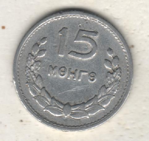 монеты 15 менге Монголия 1959г. (не чищеная) не магнитится