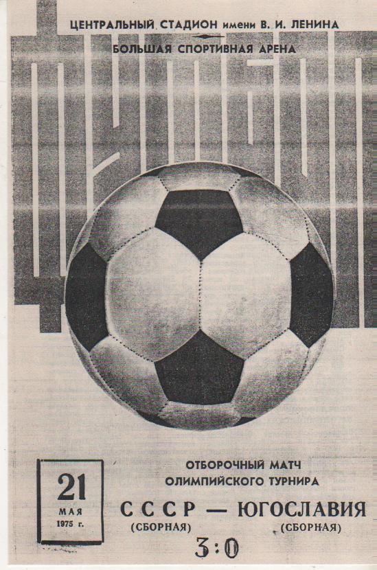 пр-ка футбол сб. олимпийская СССР - сб. олимпийская Югославия 1975г. копия