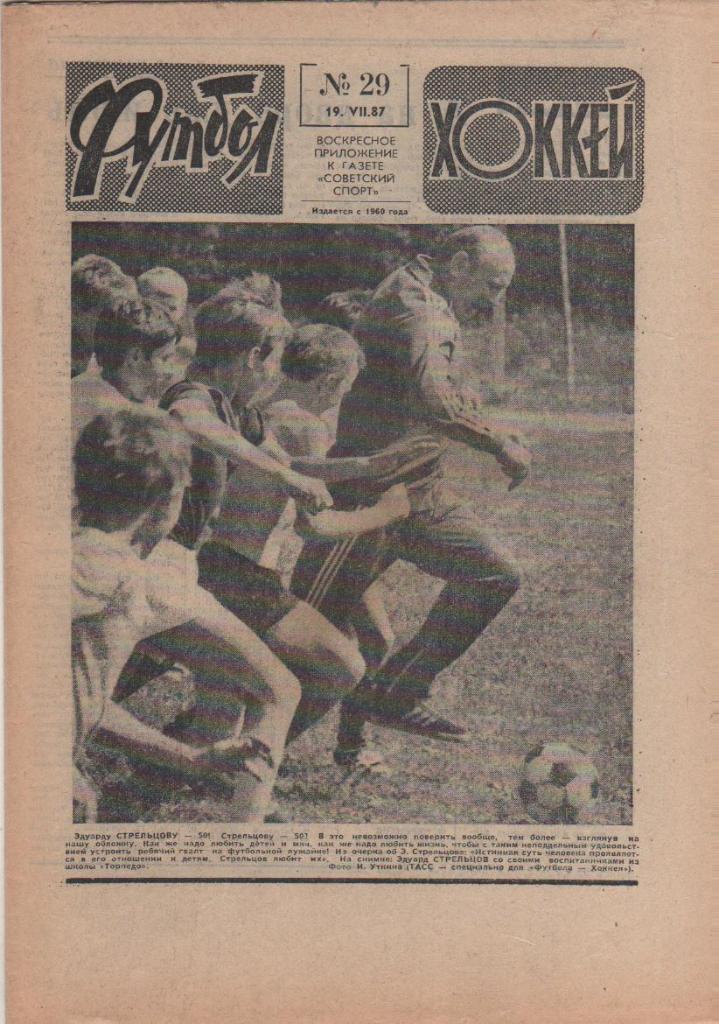 газета спорт еженедельник Футбол - Хоккей г.Москва 1987г. №29