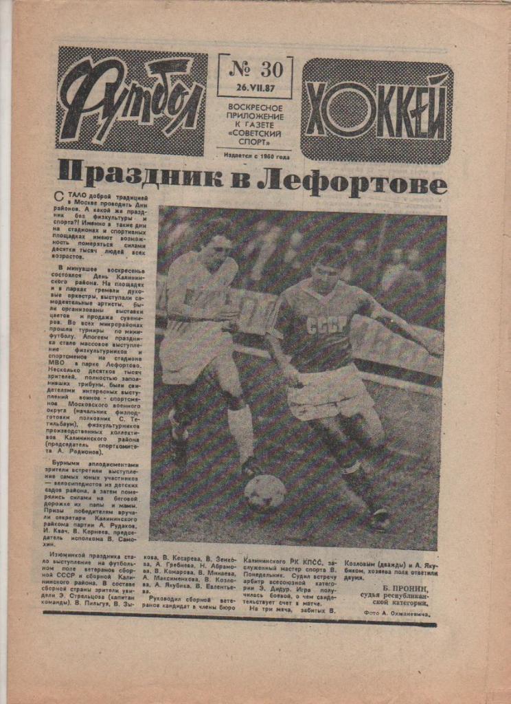 газета спорт еженедельник Футбол - Хоккей г.Москва 1987г. №30