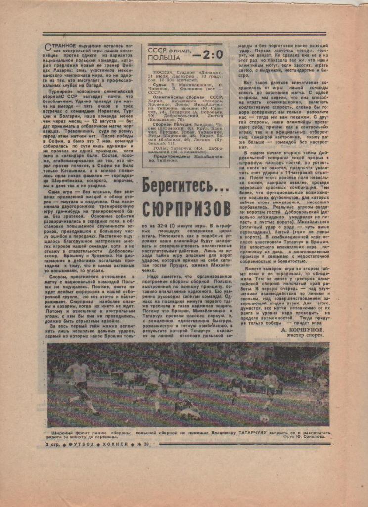 газета спорт еженедельник Футбол - Хоккей г.Москва 1987г. №30 1