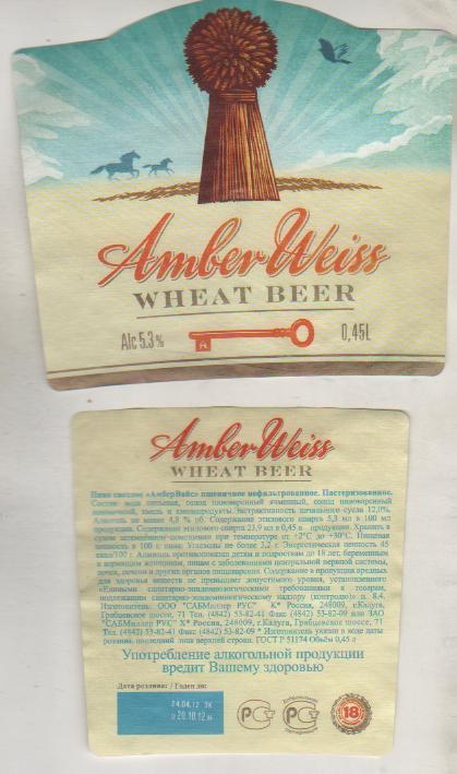 этикетка пивная АмберВайс пшеничное пивзавод г.Калуга 0,5л (отмокашка)