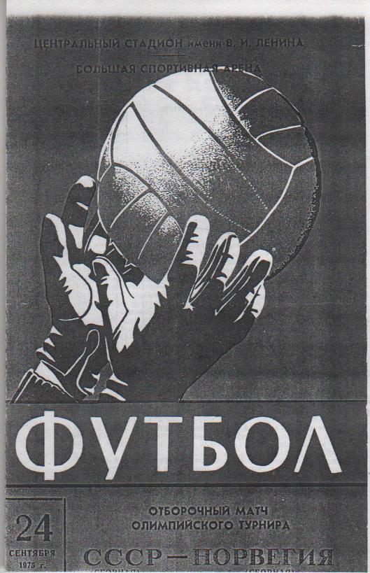 пр-ка футбол сб. олимпийская СССР - сб. олимпийская Норвегия 1975г. копия