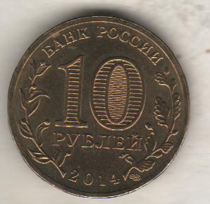 монеты 10 рублей СПМД Российская федерация города воинской славы Колпино 2014г.