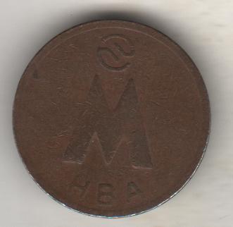 монета жетон метрополитен г.Новосибирск 1990-2000гг. магнитится