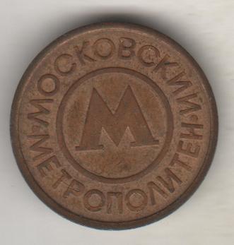 монета жетон метрополитен г.Москва 1992г. магнитится