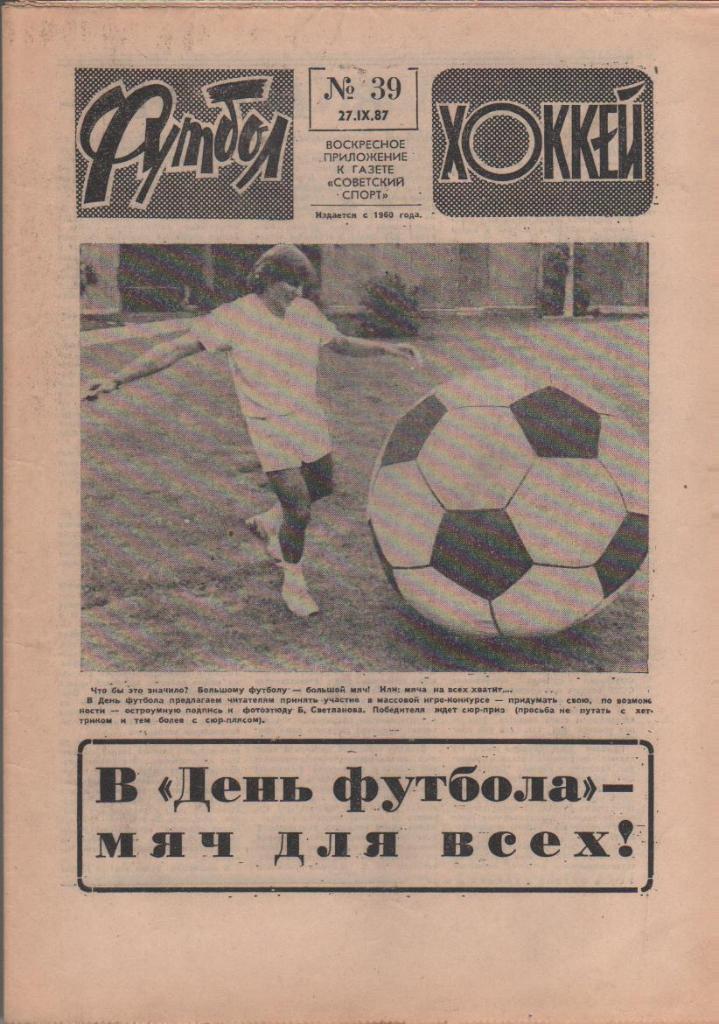 газета спорт еженедельник Футбол - Хоккей г.Москва 1987г. №39