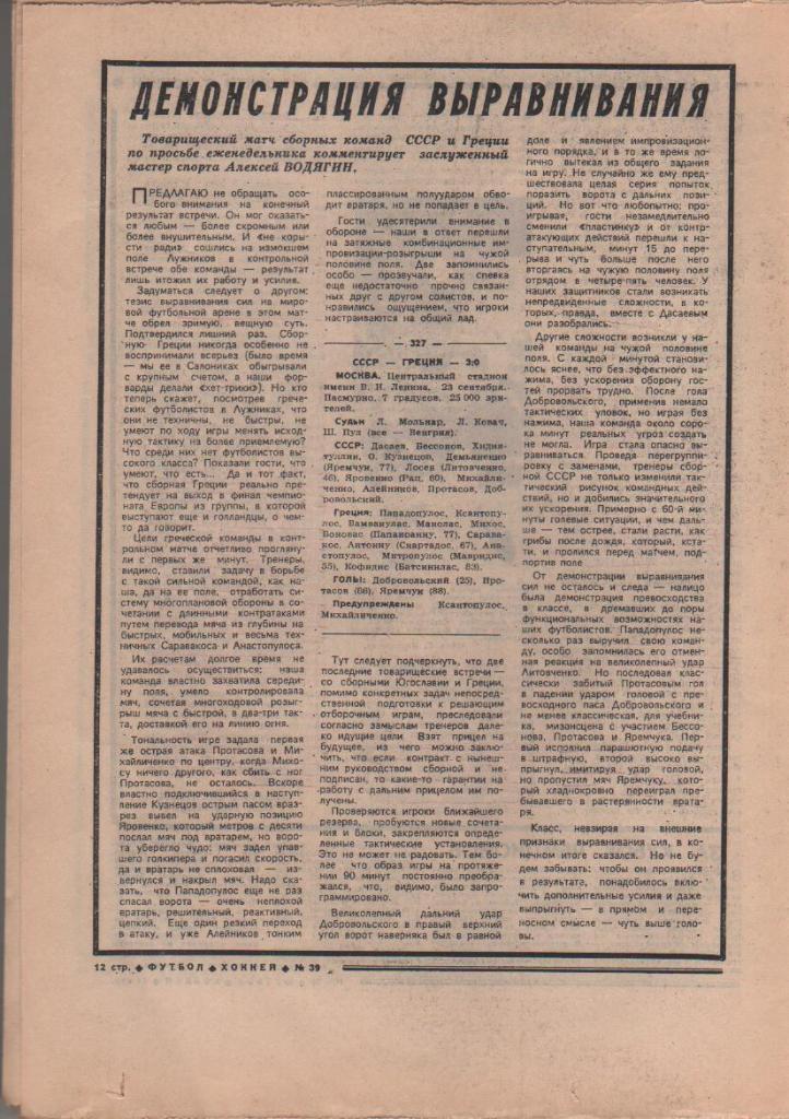 газета спорт еженедельник Футбол - Хоккей г.Москва 1987г. №39 1